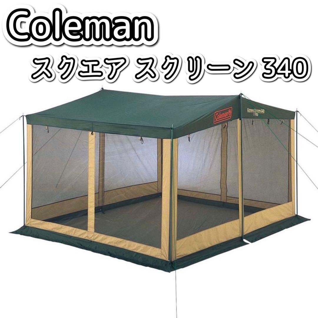 コールマン　スクエア スクリーン 340　【大型メッシュタイプ】