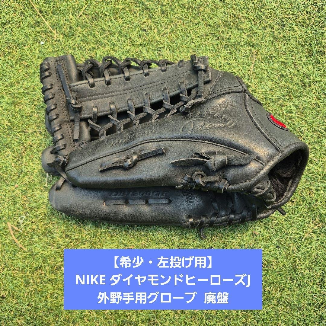 【希少・左投げ用】NIKE ダイヤモンドヒーローズJ 外野手用グローブ 廃盤